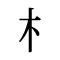 木字部首|「木」部の漢字一覧